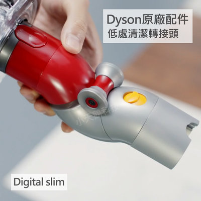 【Dyson】戴森 原廠配件 digital slim V12 低處清潔轉接頭 電動 底部 低處