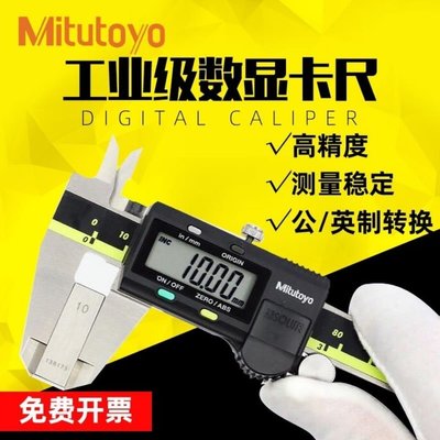 日本Mitutoyo三豐數顯游標卡尺高精度不銹鋼電子0-150/200/300mm