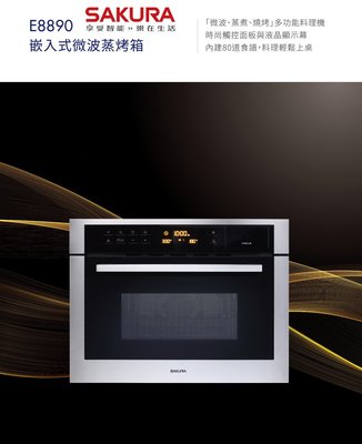 【阿貴不貴屋】櫻花牌 E8890 嵌入式微波蒸烤箱 ☆配合電器櫃使用