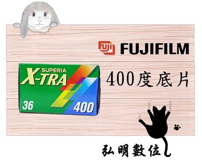 弘明數位館 【非即期品】FUJIFILM 富士 SUPERIA X-TRA 135底片 彩色負片 400度 36張 軟片