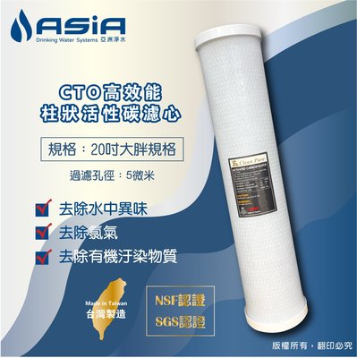 【亞洲淨水】20吋大胖CTO柱狀活性碳濾心（台灣製造，NSF/SGS認證）