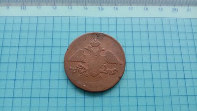 8532俄國1834年5戈比銅幣
