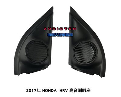 俗很大~ HONDA 本田 HRV HR-V 原廠式樣 專用高音喇叭座 一組兩個