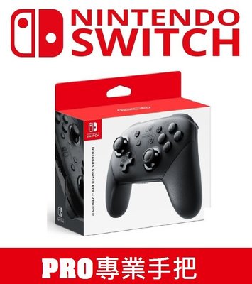 LOVE包膜~電玩店 任天堂 Nintendo Switch NS pro 手把 專業手把 控制器 原廠公司貨