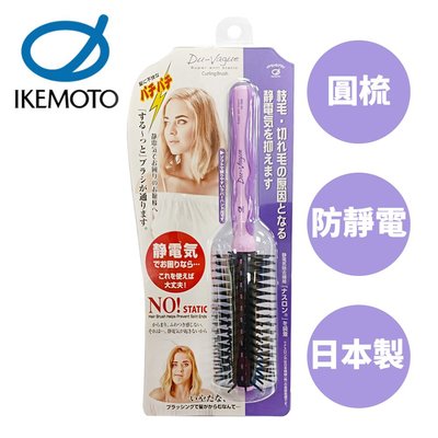 池本 DU-Vague 防靜電圓梳 日本製 捲髮梳子 梳子 池本梳 IKEMOTO VA1006【002645】