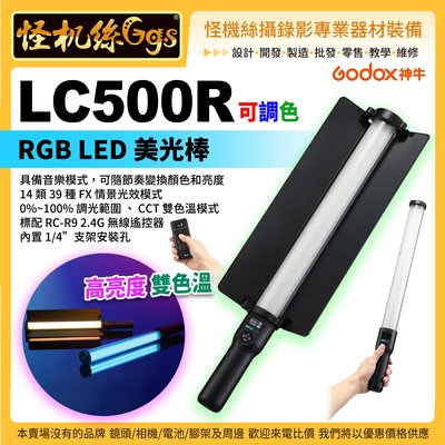 怪機絲 神牛 LC500R 可調色 RGB LED美光棒 棒燈 攝影燈 光棒 補光棒 LED燈棒 外拍燈
