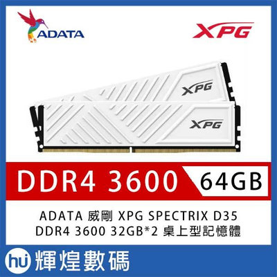 ADATA 威剛 XPG GAMMIX D35 DDR4-3600 32G*2 桌上型記憶體(2048*8)《白》