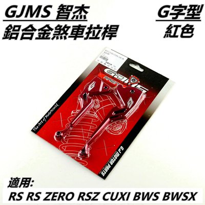 機車精品 GJMS 鋁合金 煞車拉桿 拉桿 多色 適用 BWS BWSX RS RSZ RS ZERO CUXI