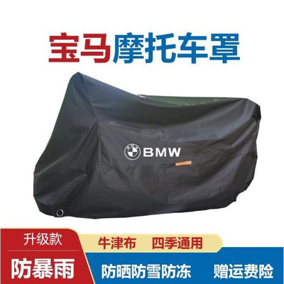 新款適用於BMW寶馬機車車罩 寶馬機車罩 寶馬機車全系車罩 寶馬機車款車罩 寶馬重機罩 寶馬機
