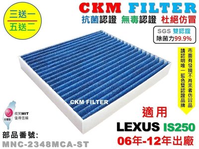 【CKM】凌志 LEXUS IS250 06年-12年 除菌 抗菌 無毒 PM2.5 活性碳冷氣濾網 靜電濾網 空氣濾網