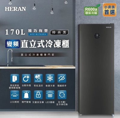 HERAN 禾聯家電 聊聊更優惠 HFZ-B1763FV 170L 全冷藏/全冷凍切換 變頻直立式冷凍櫃