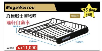 (逸軒自動車)YAKIMA MegaWarroir 終極戰士置物籃 車頂行李盤 霧黑 容量15.8kg
