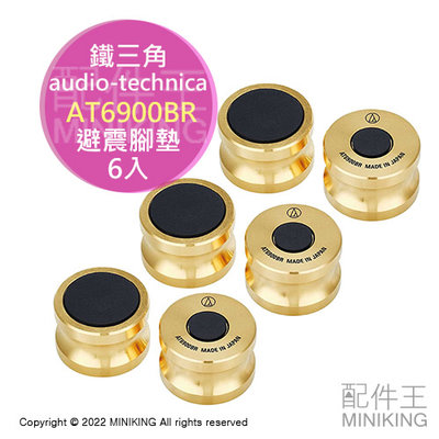 日本代購 空運 audio-technica 鐵三角 AT6900BR 音響 喇叭 角錐 避震 腳墊 防震 一組6入