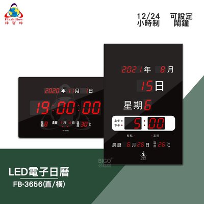 絕對精準 鋒寶 FB-3656 LED電子日曆 數字型 電子鐘 數位日曆 月曆 時鐘 掛鐘 時間 萬年曆
