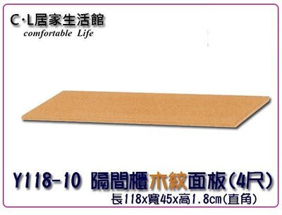 【C.L居家生活館】Y118-10 隔間櫃木紋面板(4尺)