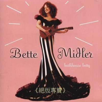 《絕版專賣》Bette Midler 貝蒂米勒 / Bathhouse Betty 風情萬種