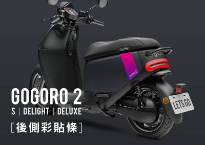gogoro 2 後側貼紙 (gogoro2S, Delight, Deluxe)