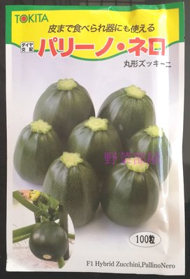 【野菜部屋~】Z14 綠色圓型櫛瓜種子2粒 , 果實漂亮深綠色 , 每包20元 ~