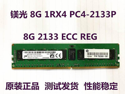 8G 1RX4 PC4-2133 伺服器記憶體8G DDR4 2133 ECC REG