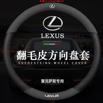【現貨速出】凌志/Lexus 專用方向盤套  凌志翻毛皮把套 適用於凌志nx/es200/240/260/rx300/e @车博士