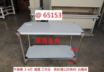 @65153 厚板直角 不銹鋼 2-4尺 雙層工作台  白鐵桌 ~ 料理桌 工作桌 平台 回收二手傢俱 聯合二手傢俱