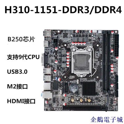 企鵝電子城【】H310 B250臺式電腦主板1151針 DDR3 DDR4固態M2支持CPU6  7 8 9代
