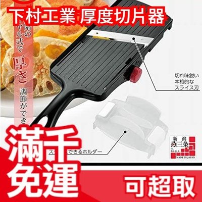 日本製 下村工業 Shimomura 專業級可調式厚度切片器 PGS-03 切菜器 切菜神器 削片器 ❤JP Plus+