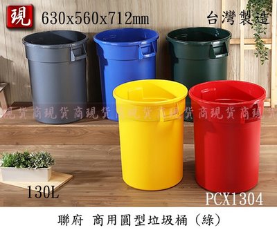 【現貨商】聯府PCX1304 商用圓型垃圾桶130L 綠色 垃圾桶/回收桶/商業用