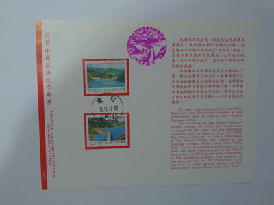台灣郵票 護票卡 翡翠水庫落成紀念 紀 219 民國76年6月6日 發行
