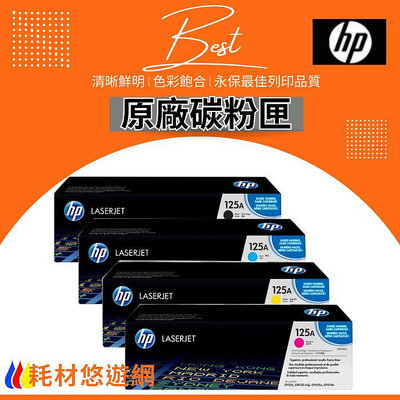 HP 原廠碳粉匣 彩色 CB540A/CB541A/CB542A/CB543A (125A) CP1215/1518/1312/1515
