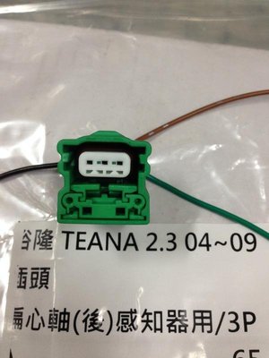 NISSAN TEANA J31 X-TRAIL (3P) 曲軸位置感知器插頭 曲軸感知器插頭 曲軸感應器插頭