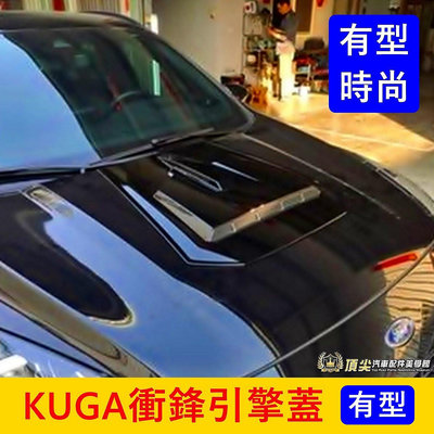 FORD福特 3代【KUGA衝鋒引擎蓋】2020-2024年KUGA 新酷卡 引擎蓋仿進氣孔 硬漢衝鋒引擎飾蓋 運動套件