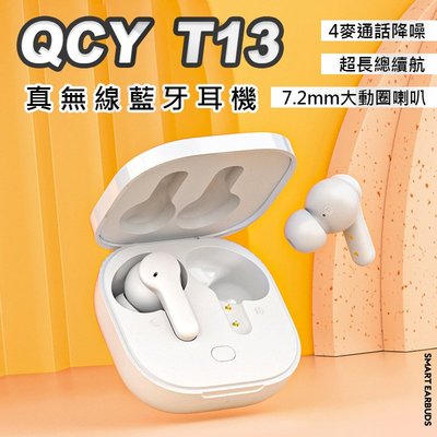 【QCY】T13 公司貨 無線藍芽耳機 安卓/蘋果通用 耳機 迷你藍芽耳機 運動耳機 藍芽耳機 遊戲耳機 觸控彈窗