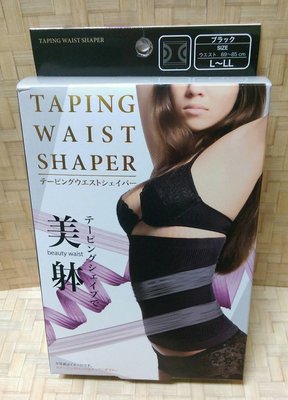 （全新）TAPING WAIST SHAPER－束腹帶／束腰帶