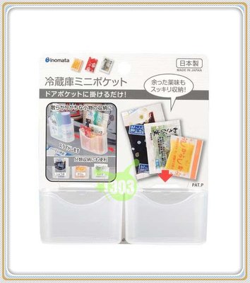日本製 inomata 0358 冰箱門邊小物收納盒-2P 4905596035800
