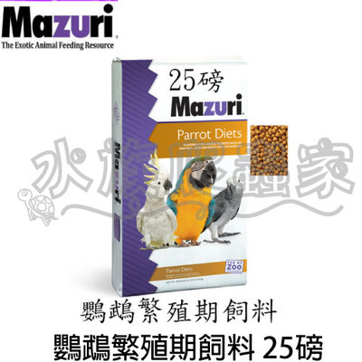 『水族爬蟲家』 瑪滋力 Mazuri  鸚鵡 繁殖期飼料 25磅 11.3KG 繁殖鳥類 幼鳥 大型鸚鵡 鸚鵡
