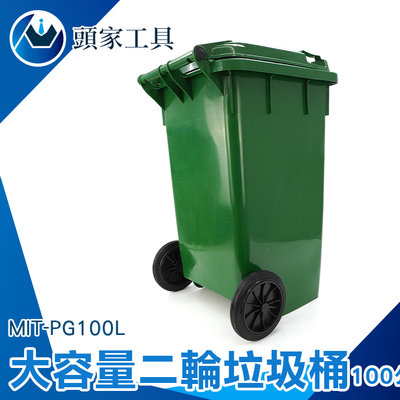 環保垃圾桶 大號戶外垃圾桶 廢棄物容器 MIT-PG100L 環保資源回收桶 子母車 垃圾回收 飯店分類垃圾桶