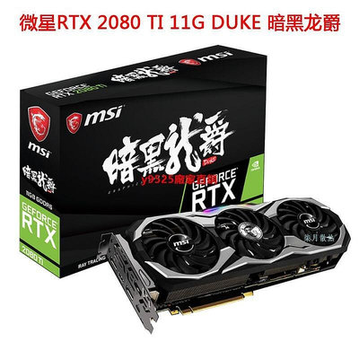 （特價）MSI微星GeForce RTX 2080 TI 11G DUKE RTX2080 暗黑龍爵