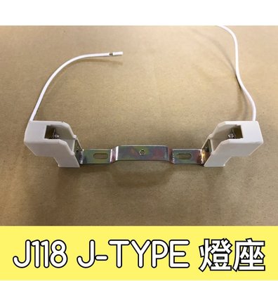 【築光坊】J-Type R7S 石英鹵素燈管 燈座 燈頭 /燈架/支撐座 118mm J118 jtype