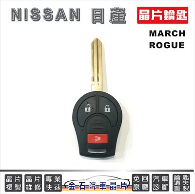 NISSAN 日產 MARCH ROGUE 日產汽車遙控器 晶片鑰匙 複製鑰匙 拷貝