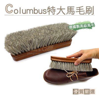 糊塗鞋匠 優質鞋材 P84 日本Columbus特大馬毛刷 1支 德國製造 鞋刷 清潔刷 皮件清潔保養工具