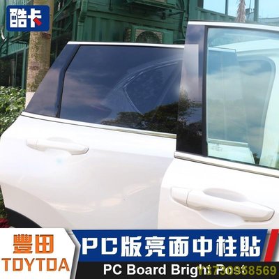 豐田 TOYTOA vios altis x Camry RAV4 CHR A B柱 YARIS PC鏡面 中柱貼 板-MIKI精品