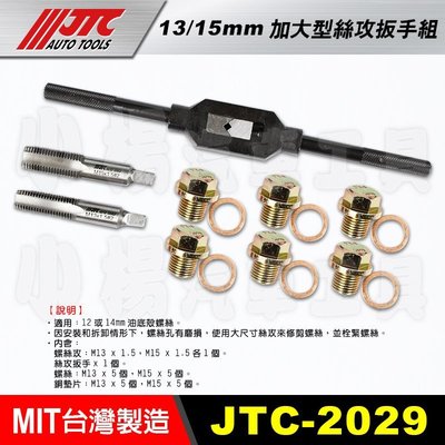 【小楊汽車工具】JTC 2029 13/15mm 加大型絲攻扳手組 油底殼 螺絲 加大 M13 M15