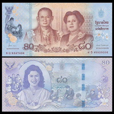 全新UNC 泰國80泰銖 詩麗吉王后80歲生日紀念鈔 2012年 P-125 錢幣 紙幣 紙鈔【悠然居】542