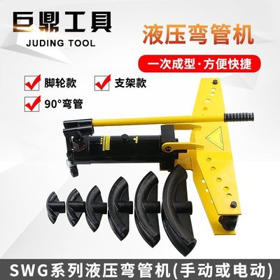 SWG手動液壓彎管機 電動彎管器鍍鋅管鐵無縫鋼管模具1寸2寸3寸4寸-特價