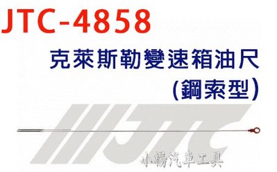 【小楊汽車工具】JTC 4858 克萊斯勒變速箱油尺(鋼索型)