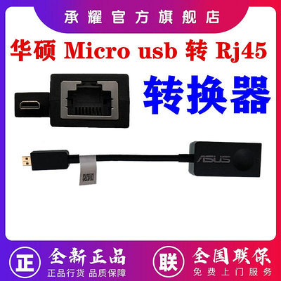 ASUS 華碩 MICRO USB 轉以太網千兆網卡RJ45適配器 MICRO USB 轉 RJ45筆電電腦平板電腦有