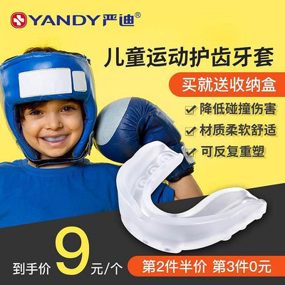 嚴迪兒童運動護齒牙套籃球咀嚼保護拳擊跆拳道比賽搏擊散打防護具