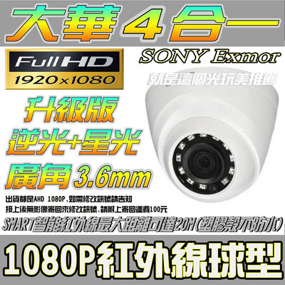 3,6mm現貨SONY逆光+星光4合一就是這個光監視器彩色300萬畫數鏡頭AHD TVI CVI 1080P/720P類比室內款