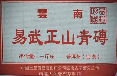 品名：易武正山青磚 茶廠：進岀口雲南省公司 年份：1997 淨重：500克 工藝：生茶 倉儲：自然倉